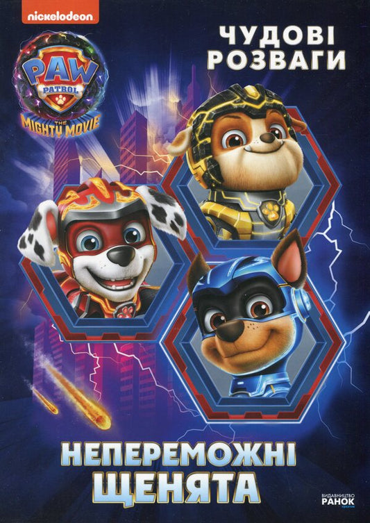 Puppy Patrol. Great entertainment. Invincible puppies / Щенячий Патруль. Чудові розваги. Непереможні щенята  9786177846665-1