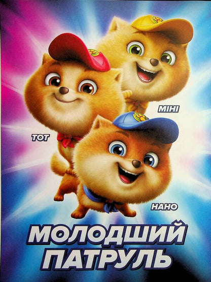 Puppy Patrol. Great entertainment. Invincible puppies / Щенячий Патруль. Чудові розваги. Непереможні щенята  9786177846665-3