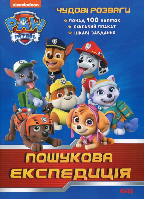 Puppy Patrol. Great entertainment. Search expedition / Щенячий Патруль. Чудові розваги. Пошукова експедиція  978-617-78-4603-0-1