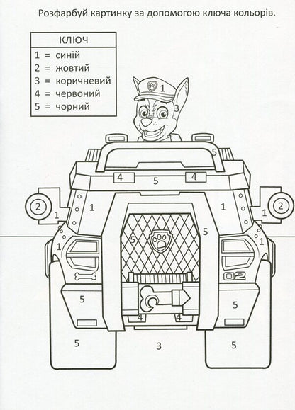 Puppy Patrol. Great entertainment. Search expedition / Щенячий Патруль. Чудові розваги. Пошукова експедиція  978-617-78-4603-0-4