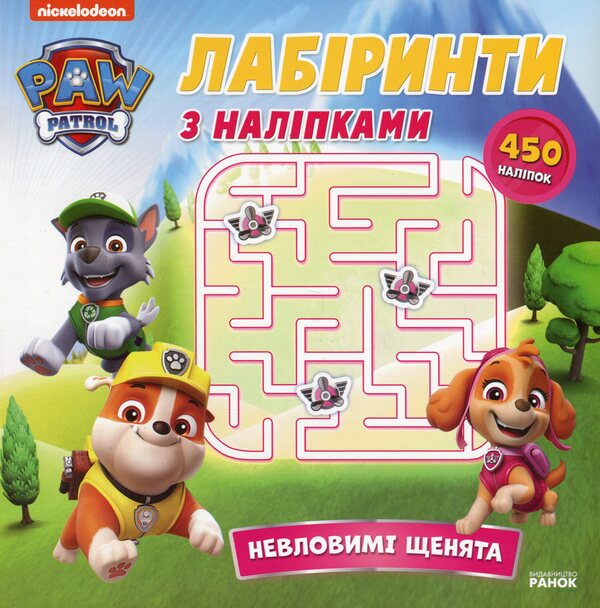 Puppy Patrol. Labyrinths with stickers. Elusive puppies / Щенячий Патруль. Лабіринти з наліпками. Невловимі щенята  9786177846795-1
