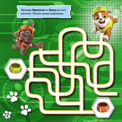 Puppy Patrol. Labyrinths with stickers. Elusive puppies / Щенячий Патруль. Лабіринти з наліпками. Невловимі щенята  9786177846795-3