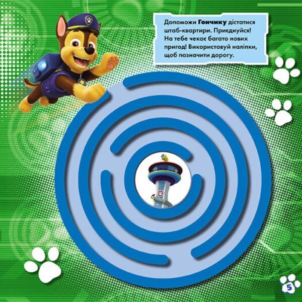 Puppy Patrol. Labyrinths with stickers. Elusive puppies / Щенячий Патруль. Лабіринти з наліпками. Невловимі щенята  9786177846795-4