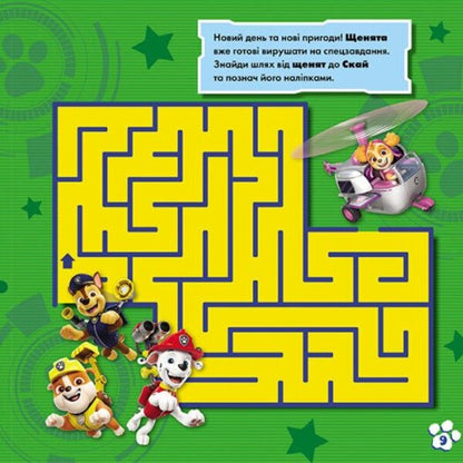 Puppy Patrol. Labyrinths with stickers. Elusive puppies / Щенячий Патруль. Лабіринти з наліпками. Невловимі щенята  9786177846795-6