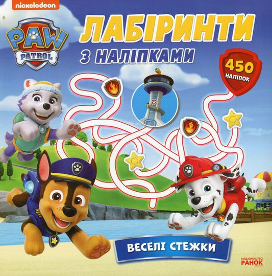 Puppy Patrol. Labyrinths with stickers. Fun trails / Щенячий Патруль. Лабіринти з наліпками. Веселі стежки  9786177846801-1