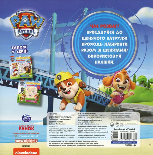 Puppy Patrol. Labyrinths with stickers. Fun trails / Щенячий Патруль. Лабіринти з наліпками. Веселі стежки  9786177846801-2