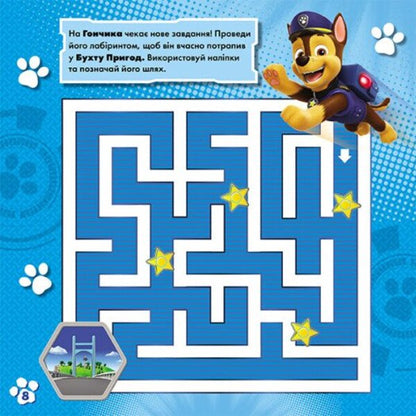 Puppy Patrol. Labyrinths with stickers. Fun trails / Щенячий Патруль. Лабіринти з наліпками. Веселі стежки  9786177846801-5