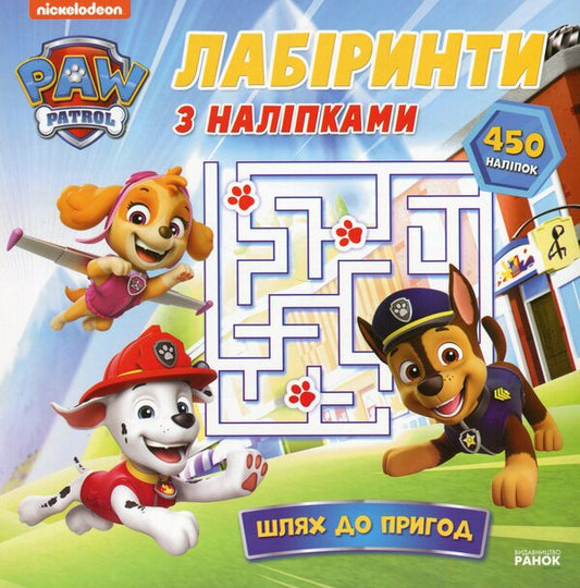 Puppy Patrol. Labyrinths with stickers. The way to adventure / Щенячий Патруль. Лабіринти з наліпками. Шлях до пригод  9786177846788-1