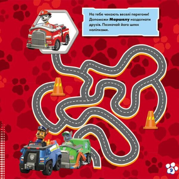 Puppy Patrol. Labyrinths with stickers. The way to adventure / Щенячий Патруль. Лабіринти з наліпками. Шлях до пригод  9786177846788-6