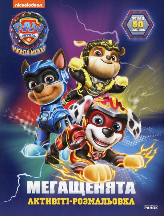 Puppy Patrol. Mega puppies A great mission / Щенячий Патруль. Мегащенята. Велика місія  9786177846719-1