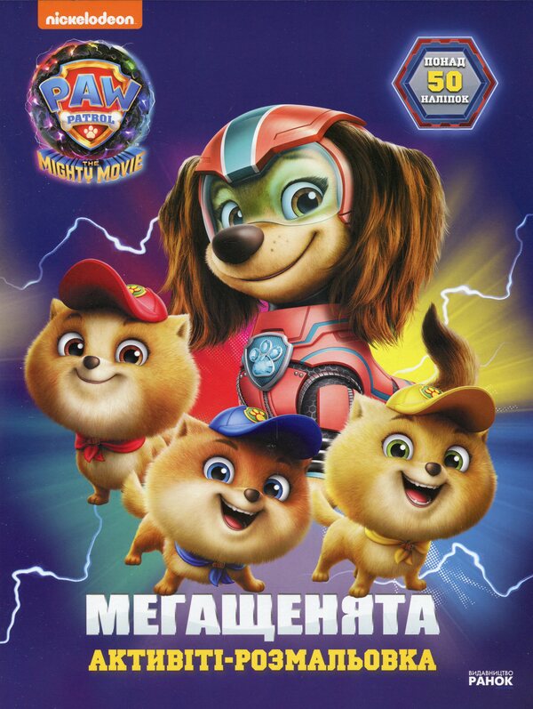 Puppy Patrol. Mega puppies Brave team (+ stickers) / Щенячий Патруль. Мегащенята. Відважна команда (+ наліпки)  9786177846726-1