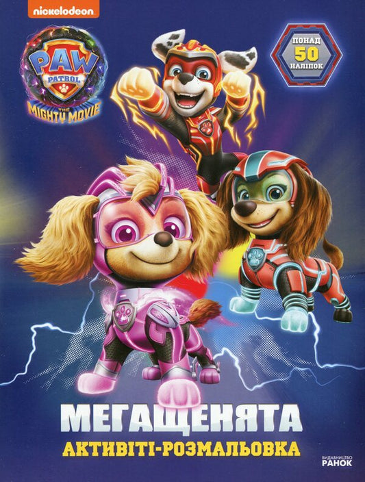 Puppy Patrol. Mega puppies Forward, saviors! (+ stickers) / Щенячий Патруль. Мегащенята. Уперед, рятівники! (+ наліпки)  9786177846702-1