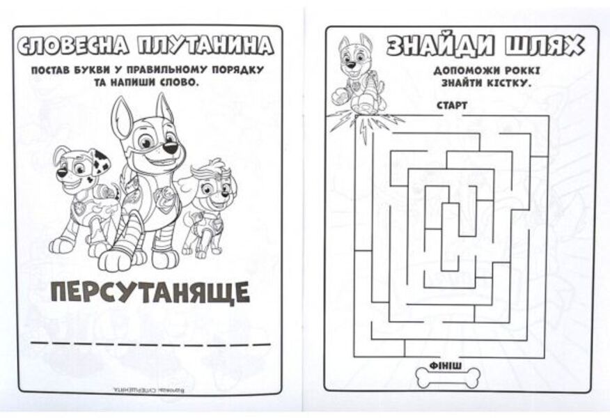 Puppy Patrol. Mega puppies Real saviors (+ stickers) / Щенячий Патруль. Мегащенята. Справжні рятівники (+ наліпки)  9786177846580-4
