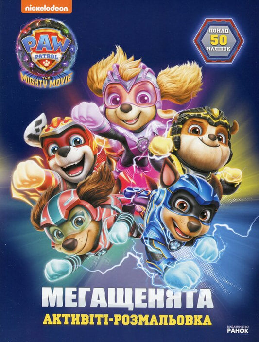 Puppy Patrol. Mega puppies Saving the city of adventure (+ stickers) / Щенячий Патруль. Мегащенята. Рятуємо місто пригод (+ наліпки)  9786177846696-1