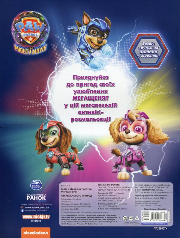 Puppy Patrol. Mega puppies Saving the city of adventure (+ stickers) / Щенячий Патруль. Мегащенята. Рятуємо місто пригод (+ наліпки)  9786177846696-2