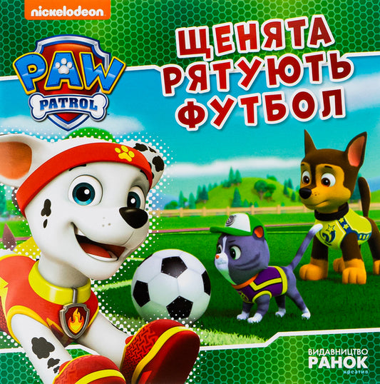 Puppy Patrol. Puppies save football / Щенячий Патруль. Щенята рятують футбол  9786177846436-1
