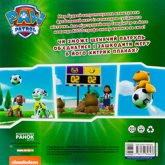 Puppy Patrol. Puppies save football / Щенячий Патруль. Щенята рятують футбол  9786177846436-2