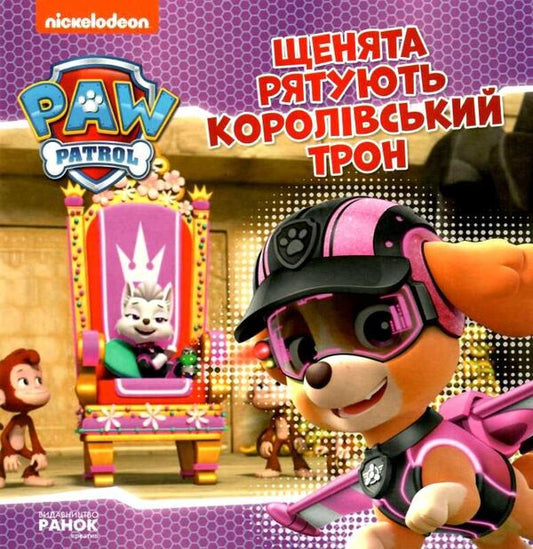 Puppy Patrol. Puppies save the royal throne / Щенячий Патруль. Щенята рятують королівський трон  9786177846412-1