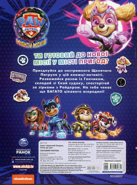 Puppy Patrol. Ready to play. Brave Patrol / Щенячий Патруль. Готові до гри. Сміливий Патруль  9786177846672-2