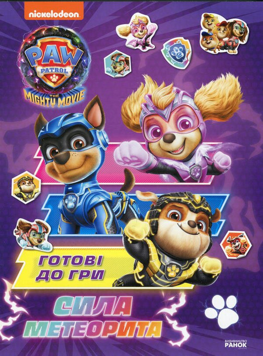 Puppy Patrol. Ready to play. Meteorite power / Щенячий Патруль. Готові до гри. Сила метеорита  9786177846689-1