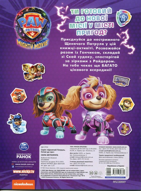 Puppy Patrol. Ready to play. Meteorite power / Щенячий Патруль. Готові до гри. Сила метеорита  9786177846689-2