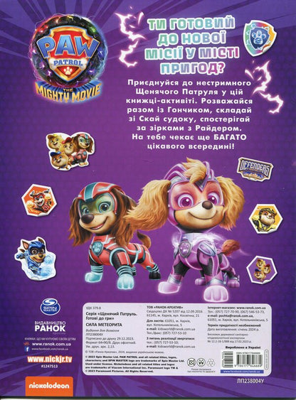 Puppy Patrol. Ready to play. Meteorite power / Щенячий Патруль. Готові до гри. Сила метеорита  9786177846689-2