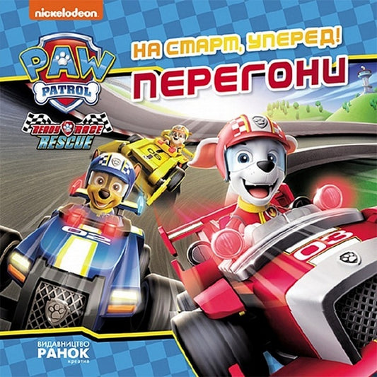 Puppy Patrol. Stories. Let's start, go ahead! Race / Щенячий Патруль. Історії. На старт, уперед! Перегони  9786177846467-1