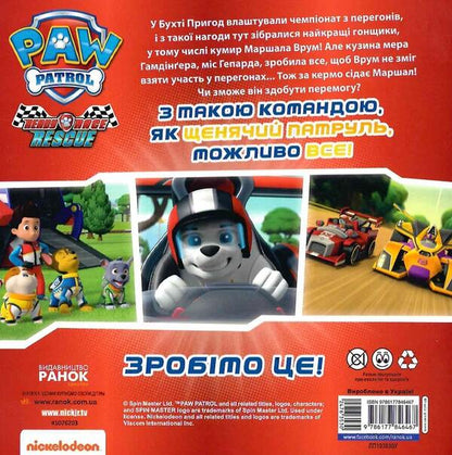 Puppy Patrol. Stories. Let's start, go ahead! Race / Щенячий Патруль. Історії. На старт, уперед! Перегони  9786177846467-2