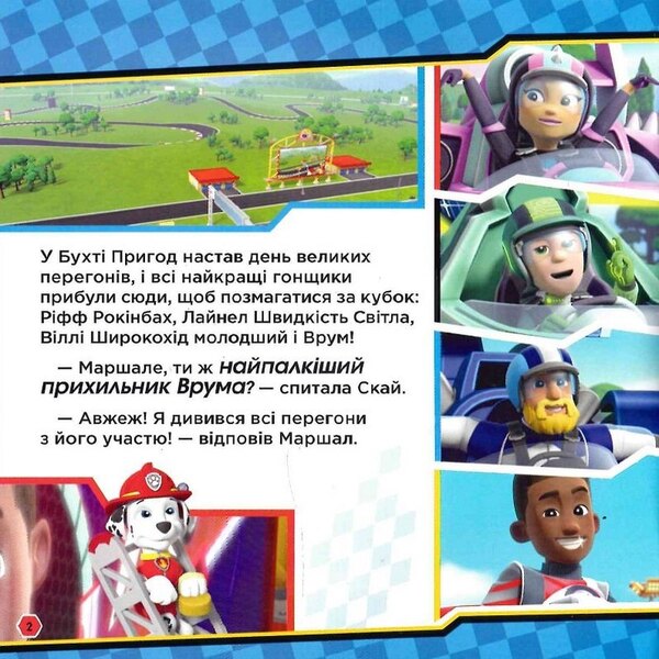 Puppy Patrol. Stories. Let's start, go ahead! Race / Щенячий Патруль. Історії. На старт, уперед! Перегони  9786177846467-3