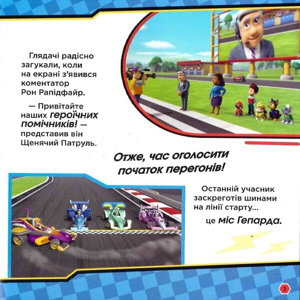 Puppy Patrol. Stories. Let's start, go ahead! Race / Щенячий Патруль. Історії. На старт, уперед! Перегони  9786177846467-4