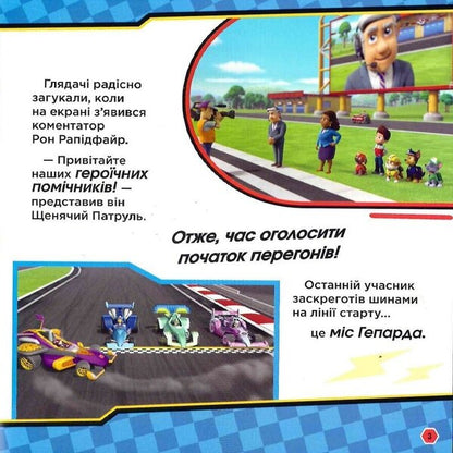 Puppy Patrol. Stories. Let's start, go ahead! Race / Щенячий Патруль. Історії. На старт, уперед! Перегони  9786177846467-4