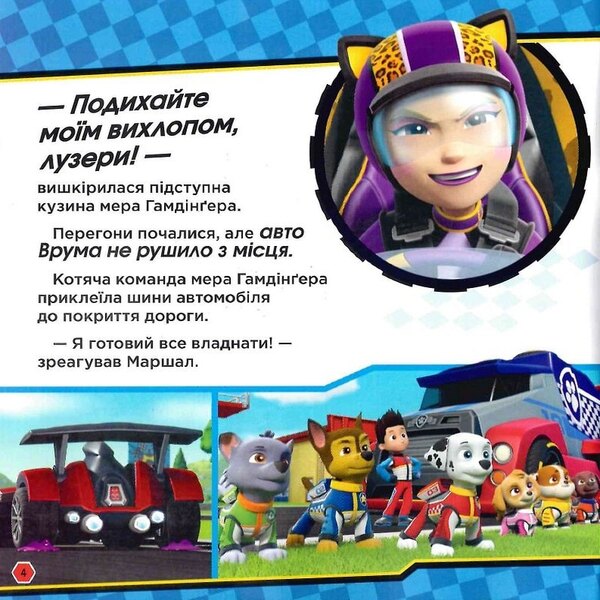 Puppy Patrol. Stories. Let's start, go ahead! Race / Щенячий Патруль. Історії. На старт, уперед! Перегони  9786177846467-5