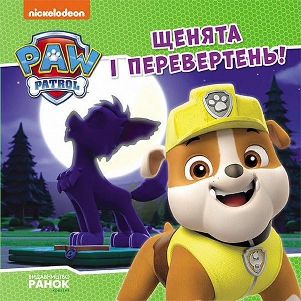 Puppy Patrol. Stories. Puppies and a werewolf / Щенячий Патруль. Історії. Щенята і перевертень  9786177846443-1