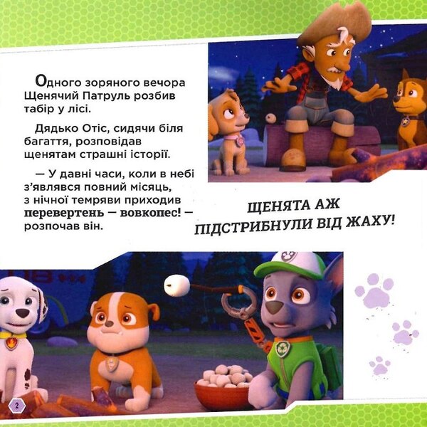 Puppy Patrol. Stories. Puppies and a werewolf / Щенячий Патруль. Історії. Щенята і перевертень  9786177846443-3