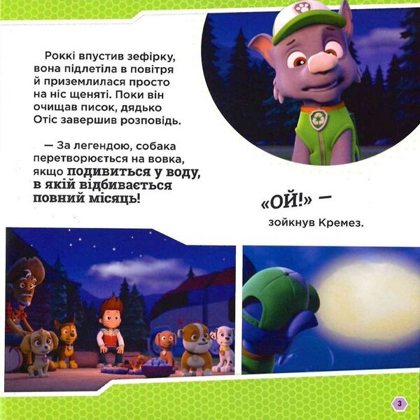 Puppy Patrol. Stories. Puppies and a werewolf / Щенячий Патруль. Історії. Щенята і перевертень  9786177846443-4