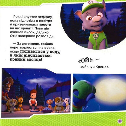 Puppy Patrol. Stories. Puppies and a werewolf / Щенячий Патруль. Історії. Щенята і перевертень  9786177846443-4