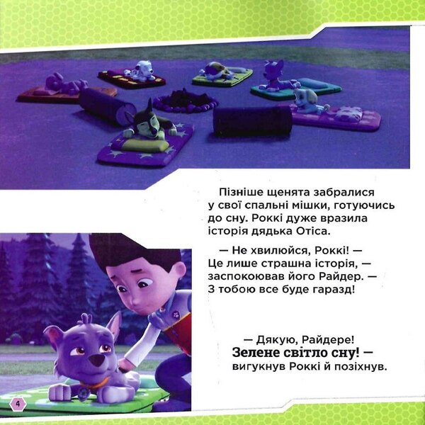 Puppy Patrol. Stories. Puppies and a werewolf / Щенячий Патруль. Історії. Щенята і перевертень  9786177846443-5