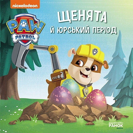 Puppy Patrol. Stories. Puppies and the Jurassic period / Щенячий Патруль. Історії. Щенята й Юрський період  9786177846498-1
