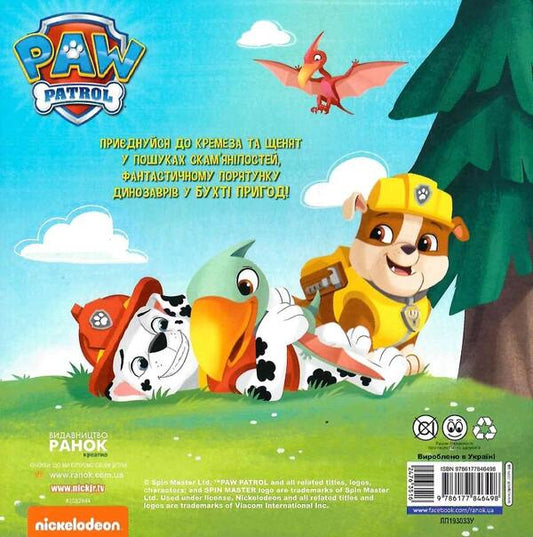 Puppy Patrol. Stories. Puppies and the Jurassic period / Щенячий Патруль. Історії. Щенята й Юрський період  9786177846498-2