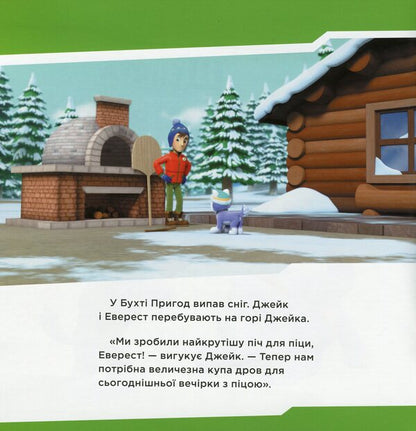 Puppy Patrol. Stories. Puppies save the pizza / Щенячий Патруль. Історії. Щенята рятують піцу  9786177591862-2