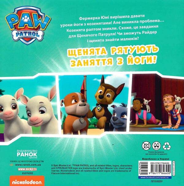 Puppy Patrol. Stories. Puppies save yoga class / Щенячий Патруль. Історії. Щенята рятують заняття з йоги  9786177846450-2