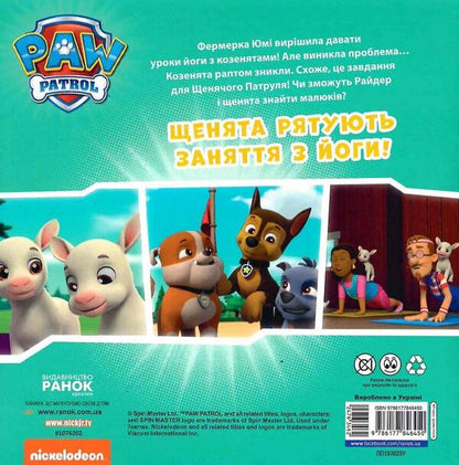 Puppy Patrol. Stories. Puppies save yoga class / Щенячий Патруль. Історії. Щенята рятують заняття з йоги  9786177846450-2
