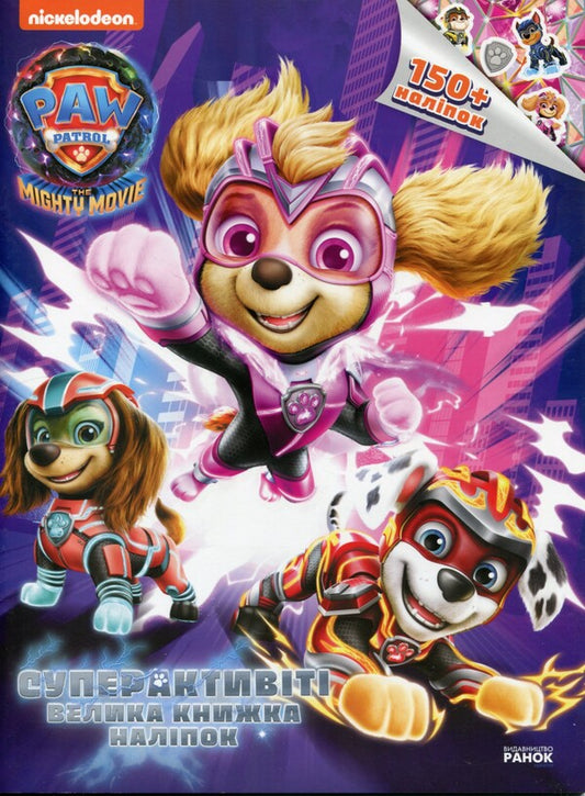 Puppy Patrol. Superactivity. A large book of stickers / Щенячий Патруль. Суперактивіті. Велика кгнижка наліпок  9786177846733-1