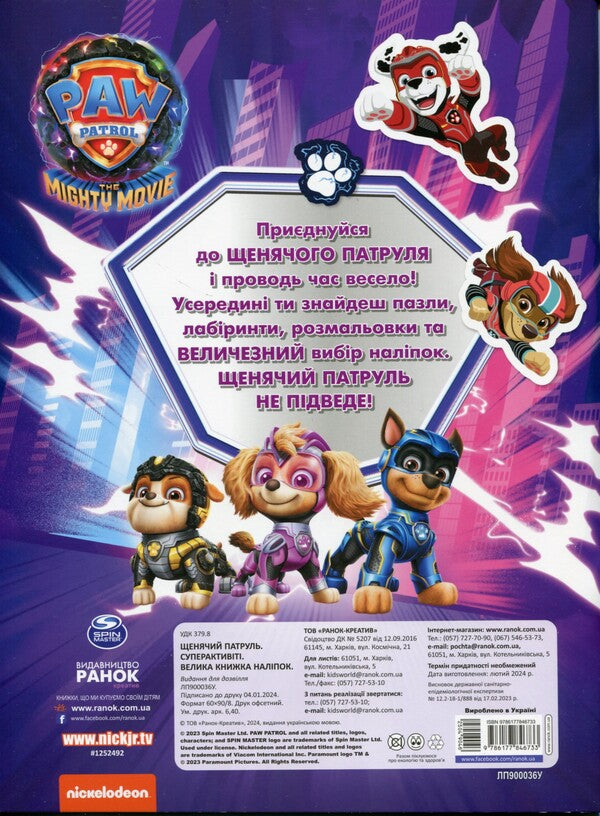 Puppy Patrol. Superactivity. A large book of stickers / Щенячий Патруль. Суперактивіті. Велика кгнижка наліпок  9786177846733-2