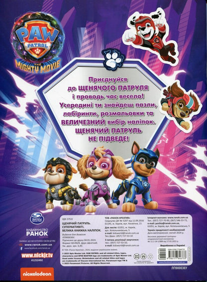 Puppy Patrol. Superactivity. A large book of stickers / Щенячий Патруль. Суперактивіті. Велика кгнижка наліпок  9786177846733-2