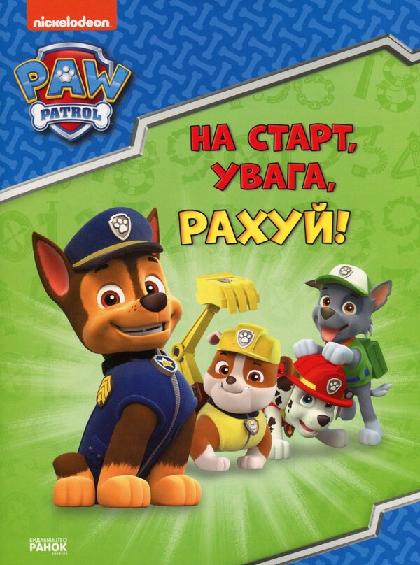 Puppy Patrol. We are getting ready for school. At the start, attention, count! / Щенячий Патруль. Готуємось до школи. На старт, увага, рахуй!  -1