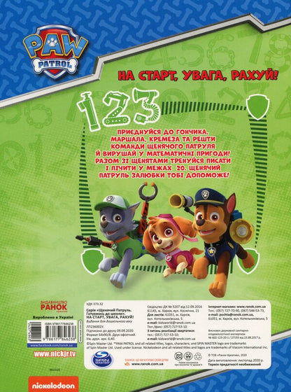 Puppy Patrol. We are getting ready for school. At the start, attention, count! / Щенячий Патруль. Готуємось до школи. На старт, увага, рахуй!  -2