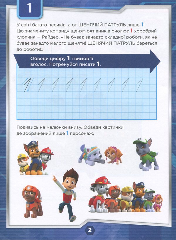 Puppy Patrol. We are getting ready for school. At the start, attention, count! / Щенячий Патруль. Готуємось до школи. На старт, увага, рахуй!  -3