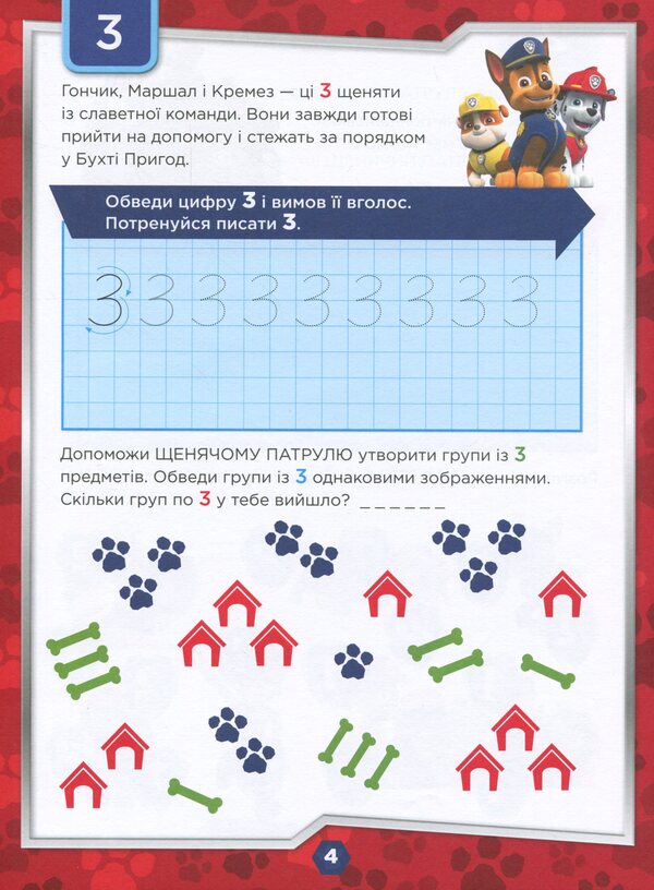 Puppy Patrol. We are getting ready for school. At the start, attention, count! / Щенячий Патруль. Готуємось до школи. На старт, увага, рахуй!  -5