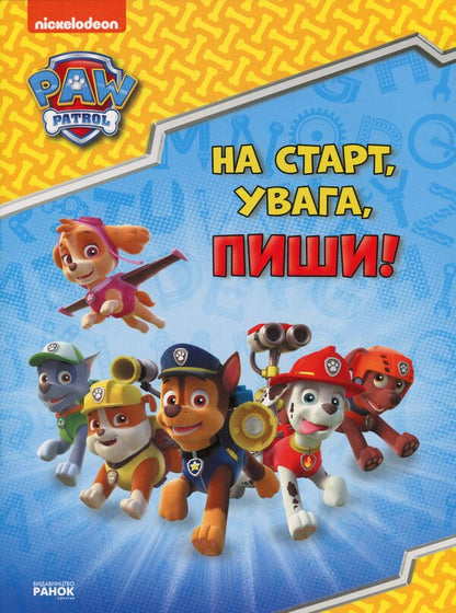 Puppy Patrol. We are getting ready for school. At the start, attention, write! / Щенячий Патруль. Готуємось до школи. На старт, увага, пиши!  -1